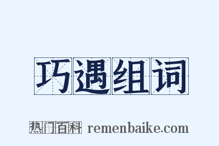 巧遇组词是什么意思的图片